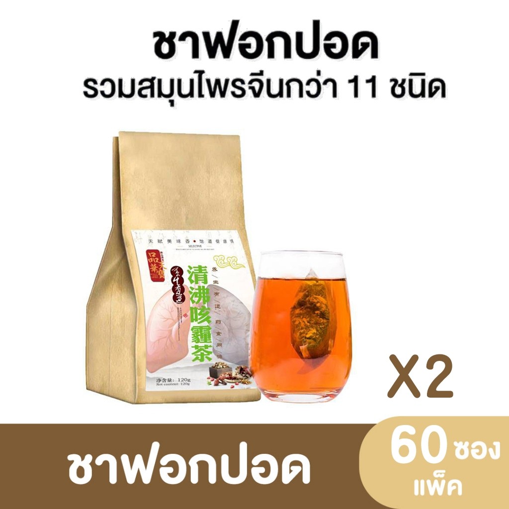 (โปร 1 แถม1) ชาสมุนไพรจีน บำรุงปอด ชาปอด สมุนไพรจีน 11 ชนิด LUNG TEA ปอด ต้านไวรัส ฟื้นฟูปอด แก้ไอจาม ไอเรื้อรัง บรรจุ