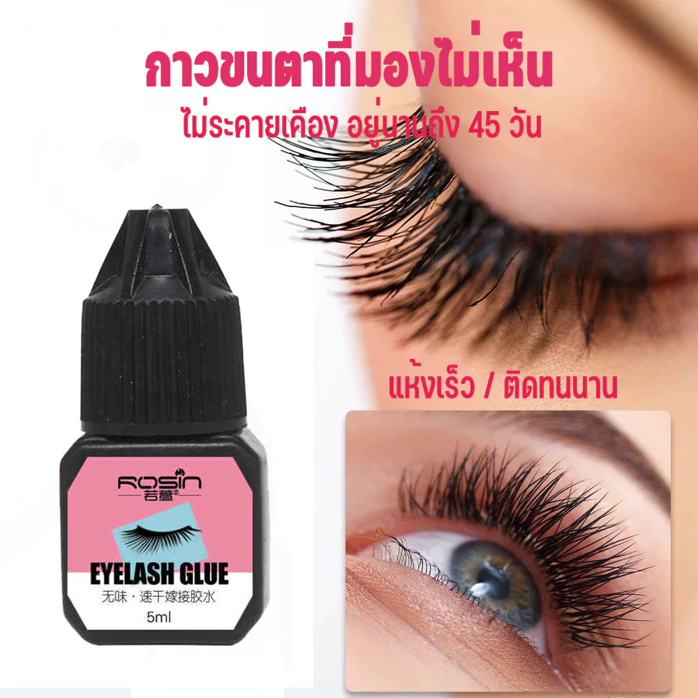 กาวต่อขนตา กาวติดขนตาปลอม กาวต่อขนตาแบบแห้งเร็ว กาวต่อขนตาถาวร 5ml. แห้งไว ไม่แสบตา อยู่นานถึง 45 วัน