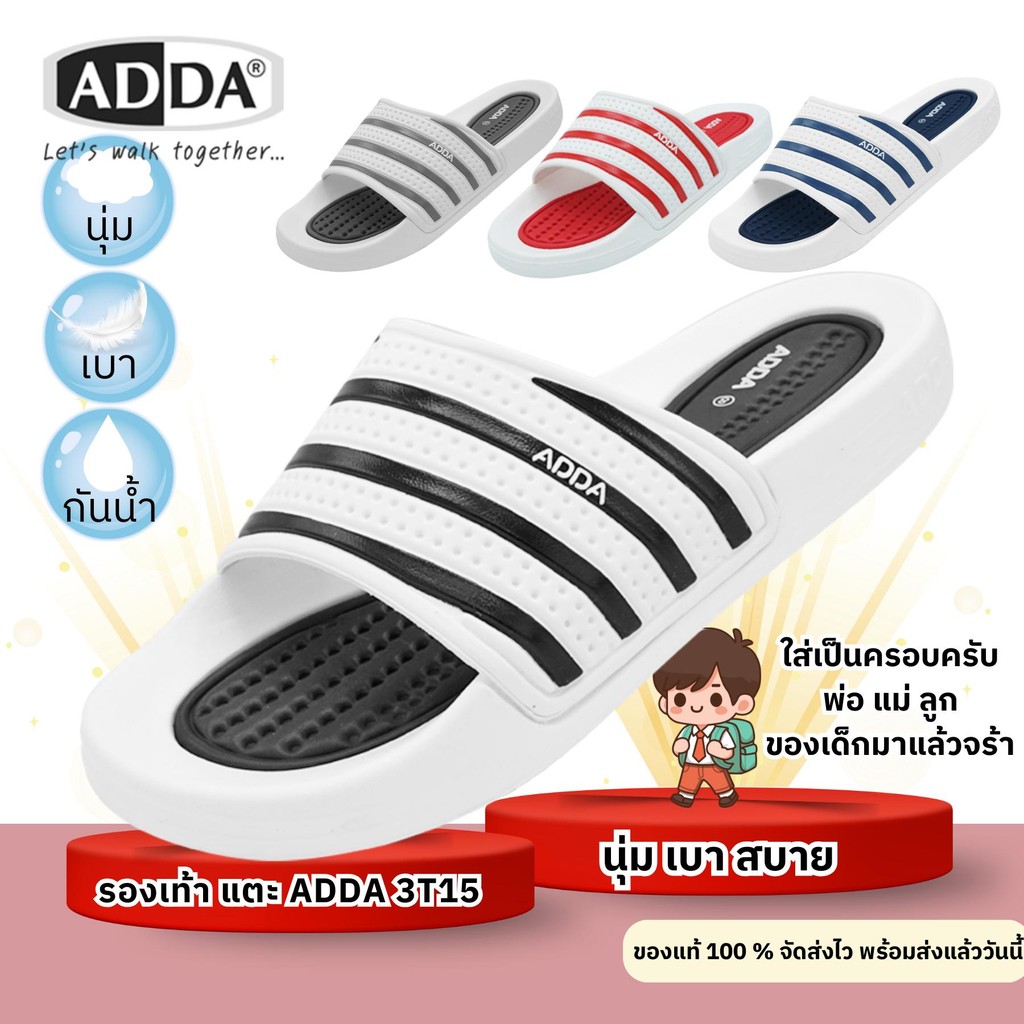 ADDA 3T15 รองเท้าแตะนุ่ม เบา กันน้ำ รองเท้าแตะลำลอง ใส่ได้ทั้งครอบครัว พ่อแม่ลูก(ของเเท้) สินค้า