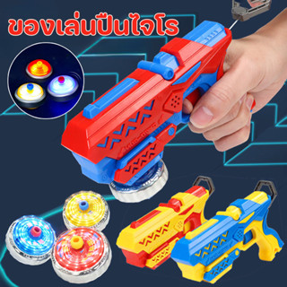 พร้อมส่ง ของเล่นปืนไจโร สามารถเรืองแสงได้ ไม่จำเป็นต้องดึงสา…