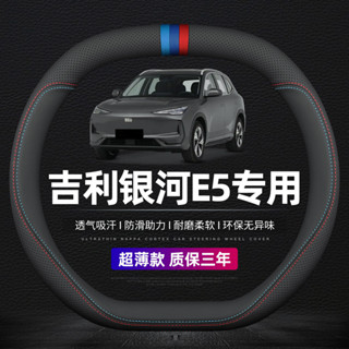 ฝาครอบพวงมาลัยหนังแท้สำหรับ Geely Galaxy EX5 รุ่นใหม่ปี 2025…