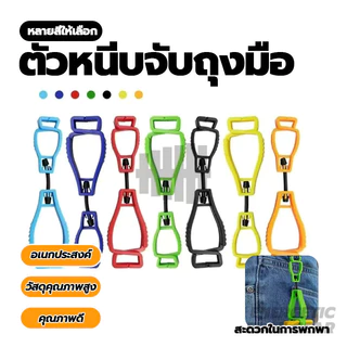 ตัวหนีบจับถุงมือ คลิปหนีบถุงมือ เครื่องมือกลางแจ้ง มัลติฟังก์ชั่คลิปถุงมือผู้ถือแขวนยามแรงงานทํางานหนีบ