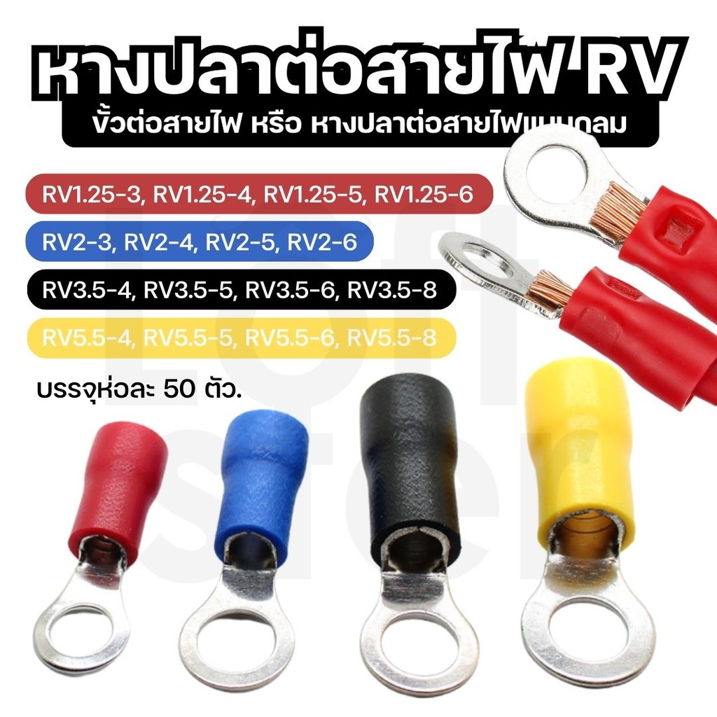 หางปลาต่อสายไฟ RV กลม หุ้มฉนวน ทองแดงเคลือบดีบุก หลายขนาด (0.5-6 sq.mm.) แพ็ค 50 ชิ้น