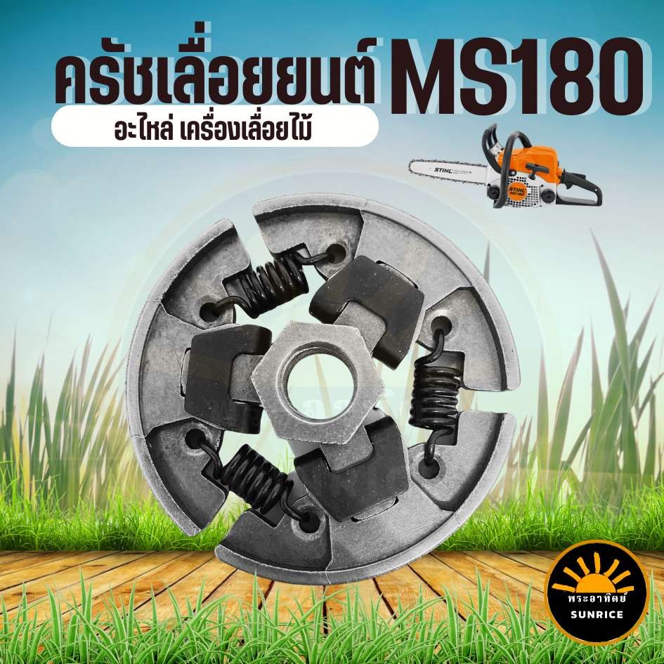 ครัช MS180 ครัช  MS180 อะไหล่ เลื่อยไฟฟ้า เลื่อยไม้ เลื่อยยนต์