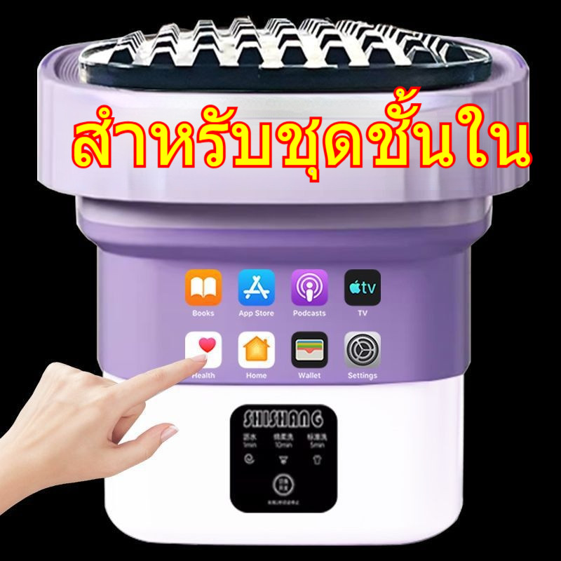 เครื่องซักผ้ามินิแบบพับได้ พกพาง่าย ต้านเชื้อ 99.9% ภายใน 1 วินาที