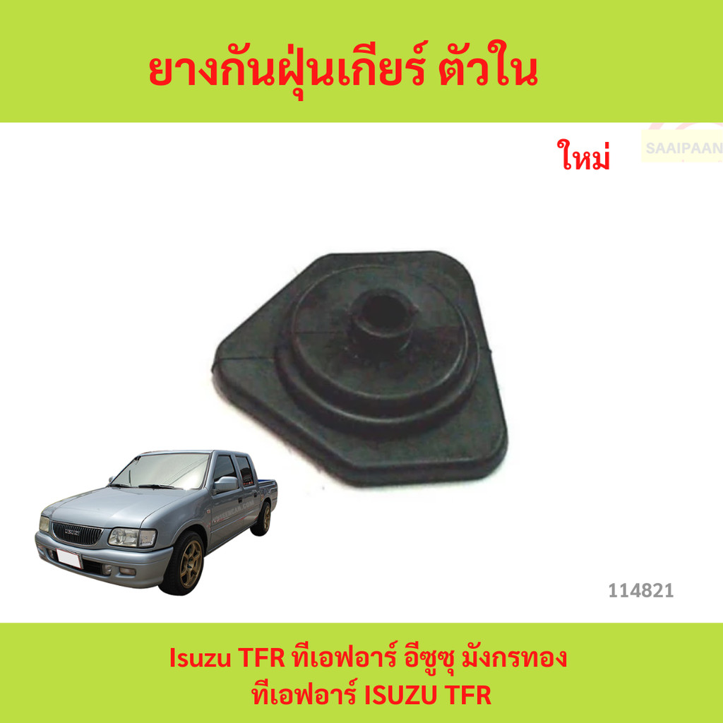 ยางครอบเกียร์ Isuzu TFR ตัวนอก ยางกันฝุ่นเกียร์ ยางครอบคันเกียร์ อีซุซุ มักร ทีเอฟอาร์ ISUZU TFR ตัวนอก คุณภาพดี ราคาถูก