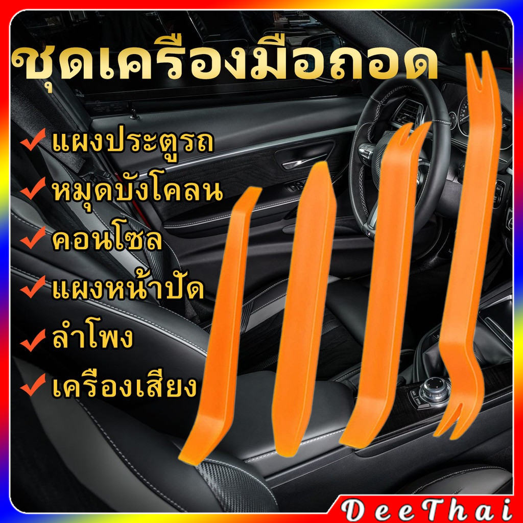 DeeThai เครื่องมือถอดคอนโซล งัดพลาสติกในรถยนต์ ชุดแกะคอนโซล ป้องกันการเป็นรอย แดชเครื่องมือ ที่งัดกิ๊บ audio tool set
