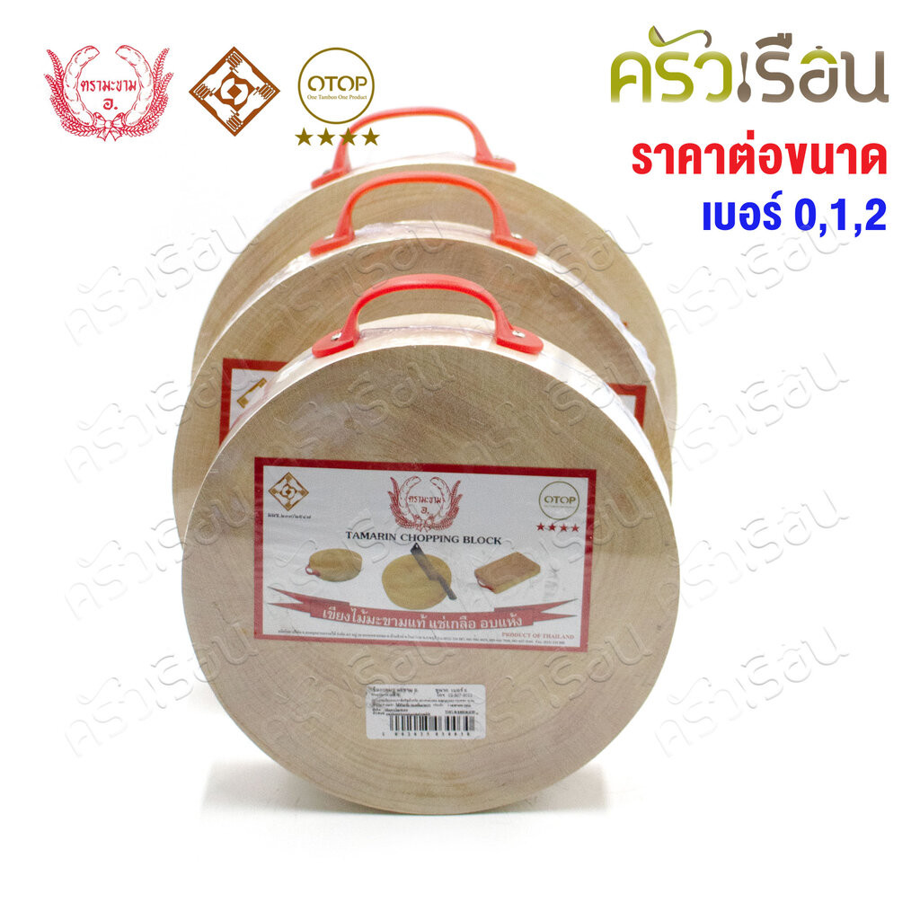 ตรามะขาม อ. เขียงกลมมีหู ไม้มะขาม [ ราคาต่อขนาด ] เบอร์ 0 หรือ 1 หรือ 2 เขียงไม้ เขียงกลม