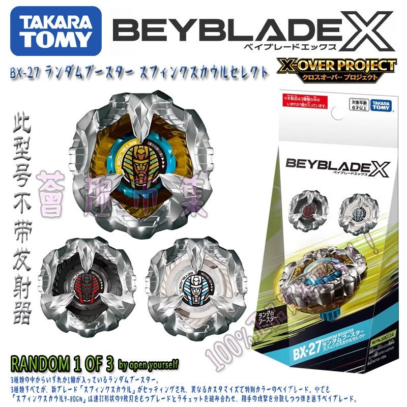 ของแท้ TOMY BEYBLADE X Series BX-27 Spinning Top 3 Random Package ยืนยันแพ็คเกจพร้อมสต็อก
