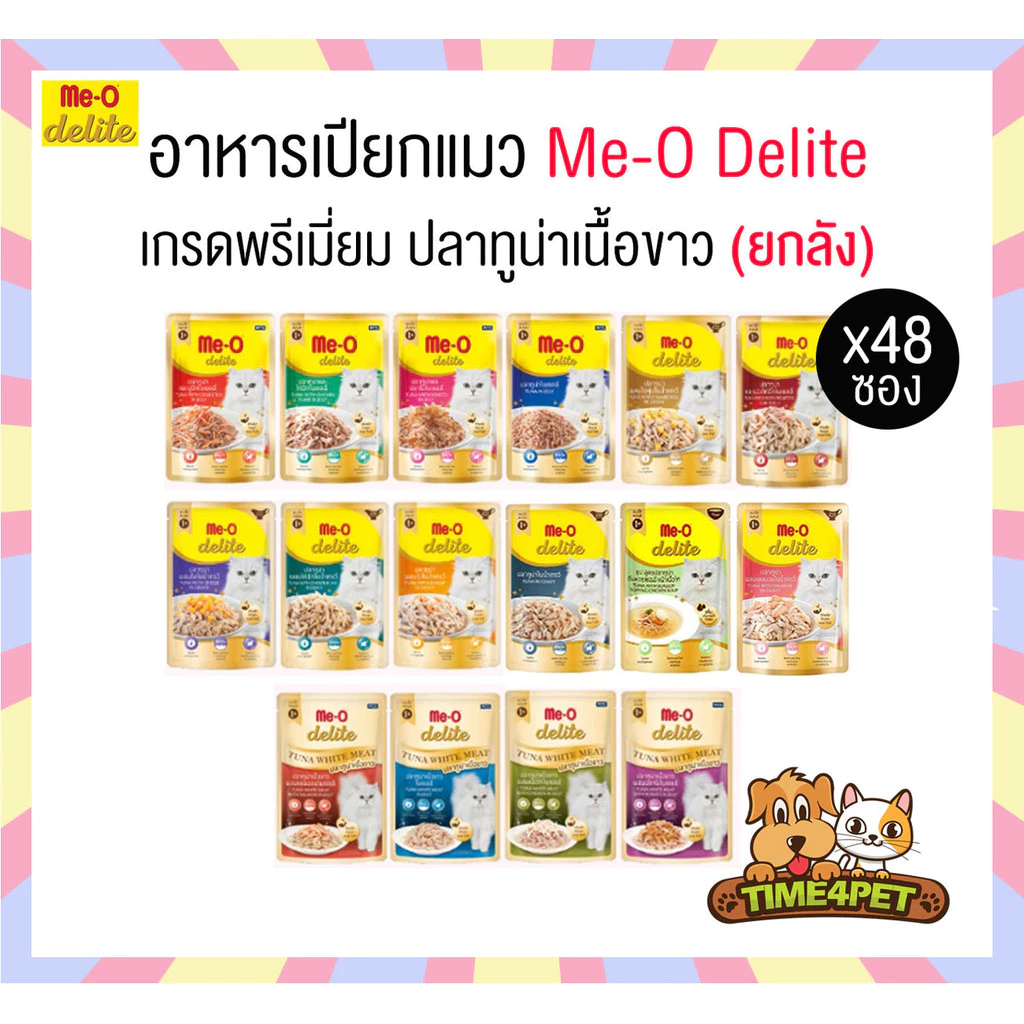 (ยกลัง 48ซอง) Me-o delite อาหารเปียก มีโอ ดีไลท์