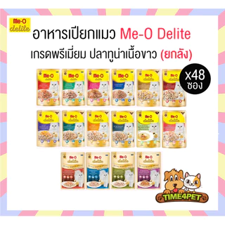 (ยกลัง 48ซอง) Me-o delite อาหารเปียก มีโอ ดีไลท์
