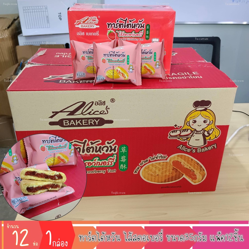 ขนมทาร์ตไต้หวันไส้สตอเบอรี่ ตราอลิซเบเกอรี่ 1กล่องมี12ชิ้น ขนมกินเล่น ของฝาก ร้านชำ (1กล่อง)(DCD081)