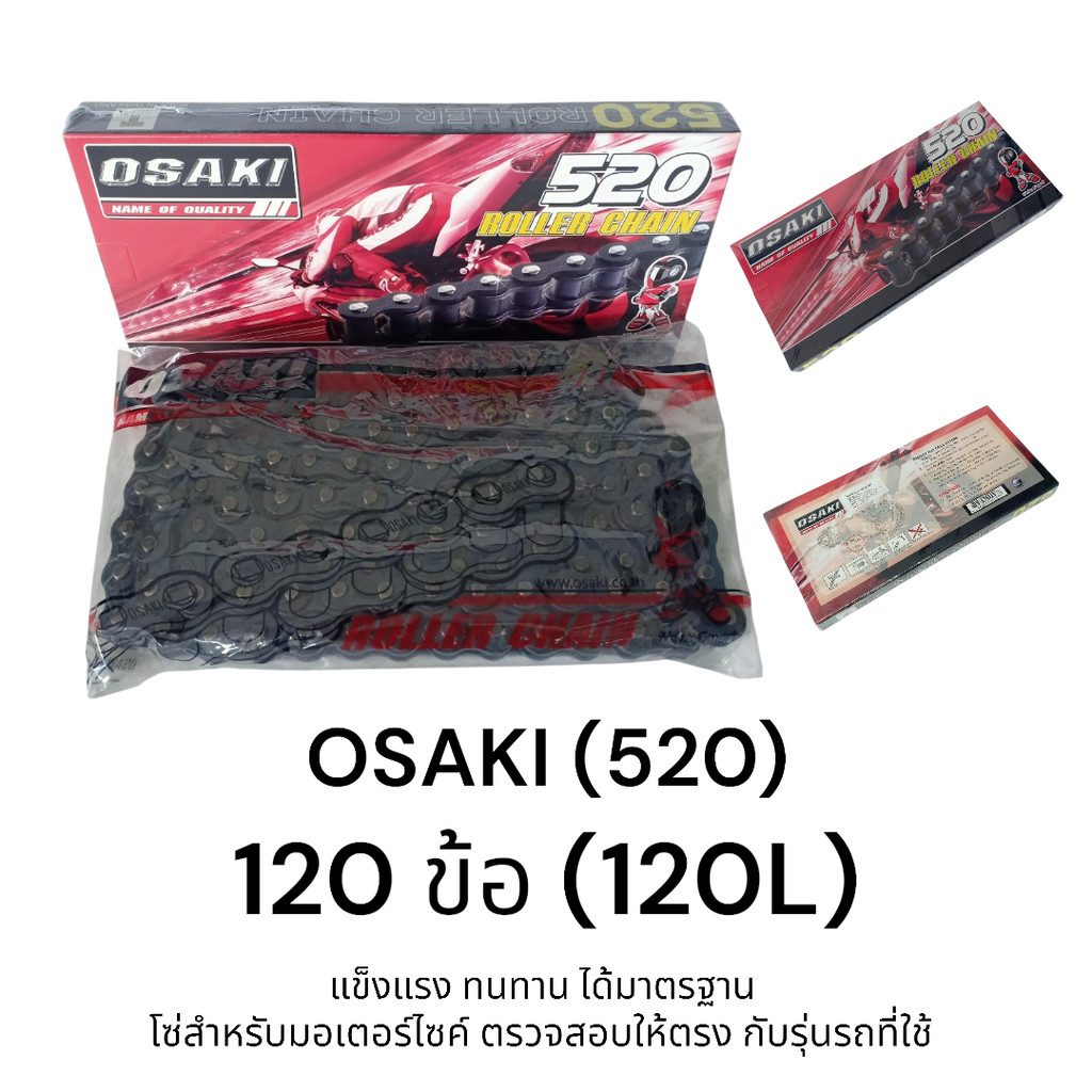 OSAKI (520) โซ่มอเตอร์ไซค์ 520 120ข้อ (120L) ของแท้ แข็งแรง ไม่เป็นสนิม ทนทาน ได้มาตรฐาน รับแรงกระชากได้ดี