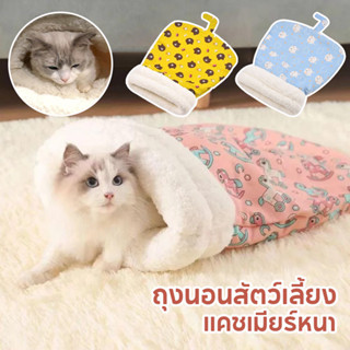 ถุงนอนแมว เบาะแมว ที่นอนแมว ขนแกะเนื้อแกะหนาน่ารักสบาย น้ําห…