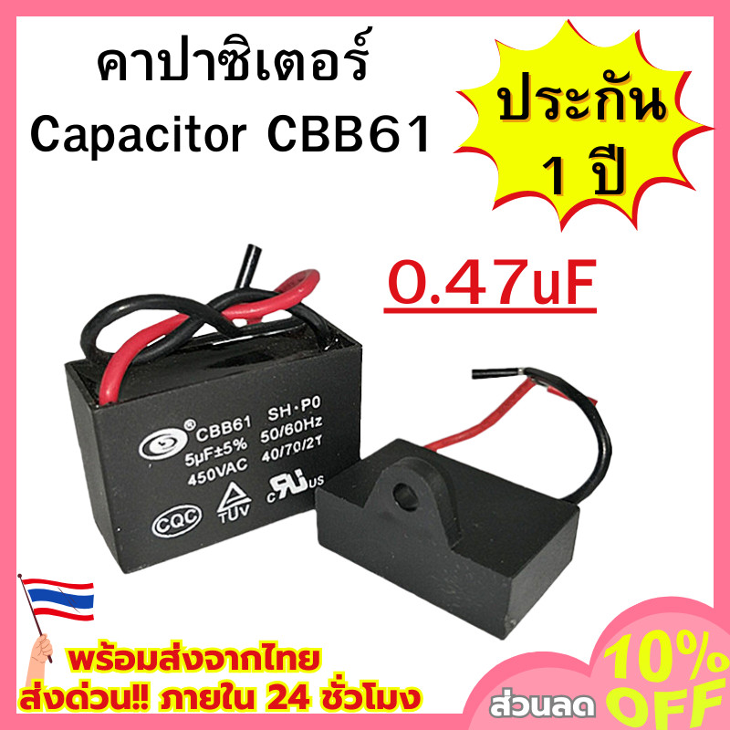 คาปาซิเตอร์ Capacitor คาปาซิเตอร์พัดลม (ขนาด 0.47uF) อะไหล่พัดลม สินค้าพร้อมส่ง