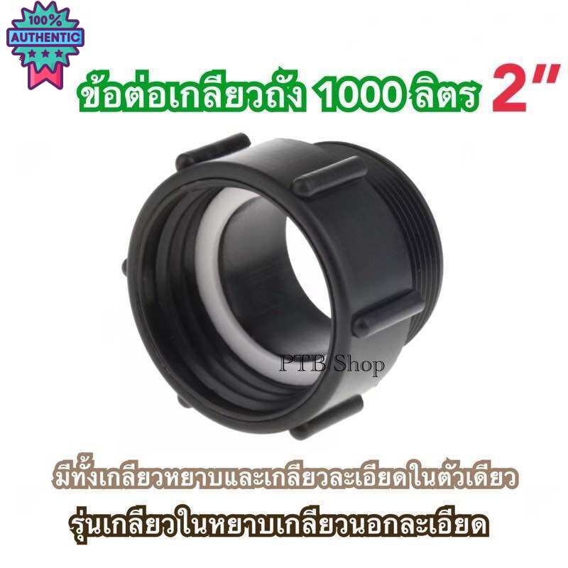 ข้อต่อเกลียวถัง 1000 ลิตร ขนาด 2นิ้ว เกลียวหยาและเกลียวละเอียดในตัวเดียว เกลียวถังพันลิตร ถังibc ข้อ