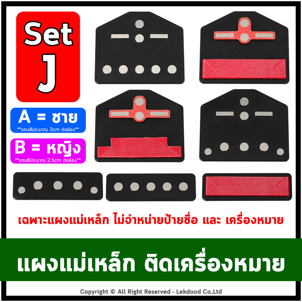 Set J แถบ ,ปีก แผงแม่เหล็กแรงสูงติดเครื่องหมาย แผงแม่เหล็ก แม่เหล็กติดปีก Lekname