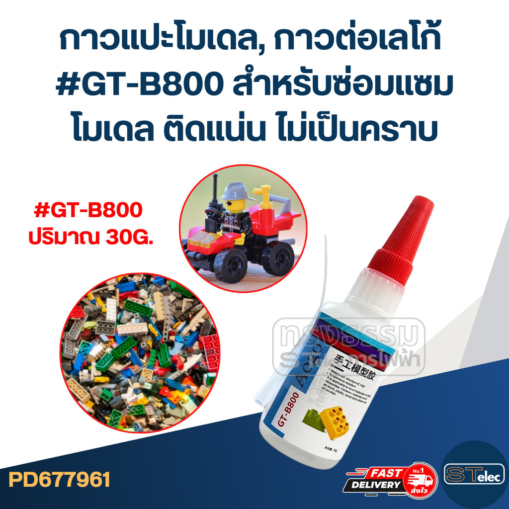 กาวแปะโมเดล, กาวต่อเลโก้ [#7961] สําหรับซ่อมแซมโมเดล ติดแน่น ไม่เป็นคราบ #GT-B800
