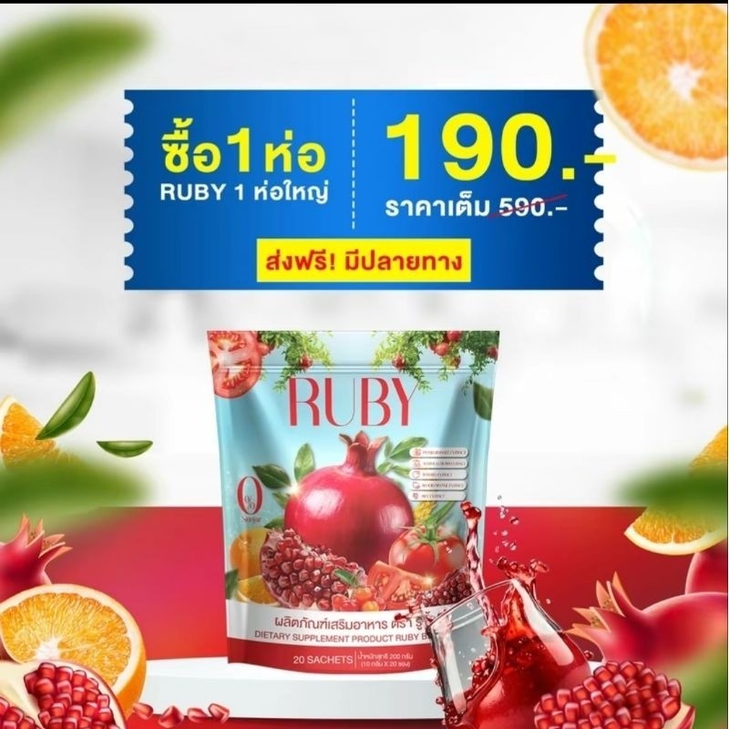 เสริมอาหาร น้ำชง RUBY สารสกัดเพียวๆ เน้นลดปัญหาฝ้า กระ ผิวใสออร่า จุดด่างดำโดยตรง 20 ซอง/ถุง