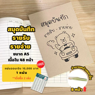 สมุดบันทึกรายรับรายจ่าย สมุดบันทึก ขนาด A5 ปกกระดาษน้ำตาล ปกอ่อน เนื้อในกรีนรีด พร้อมส่ง