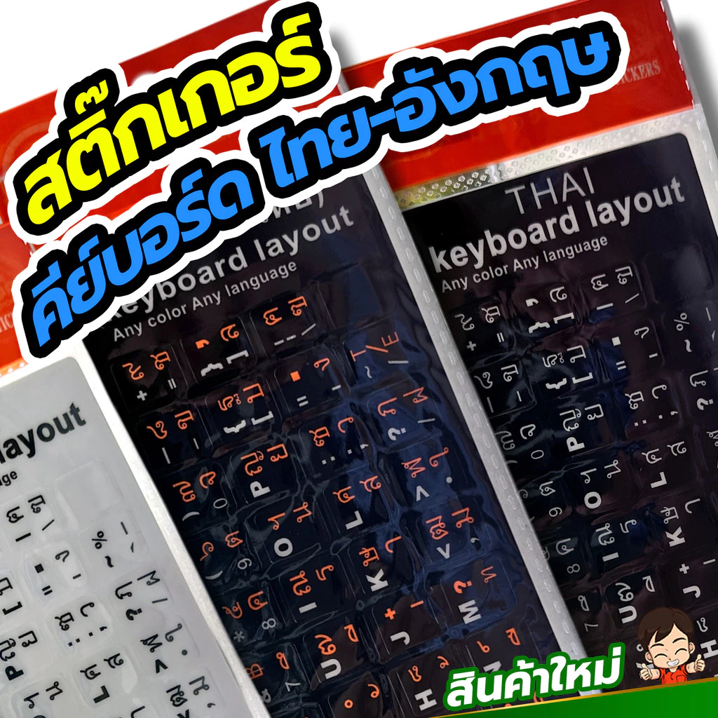 สติ๊กเกอร์คีย์บอร์ด Keyboard Sticker ซ่อมปุ่มคีย์บอร์ดที่ตัวหนังสือเลือนหรือหลุดหายไป