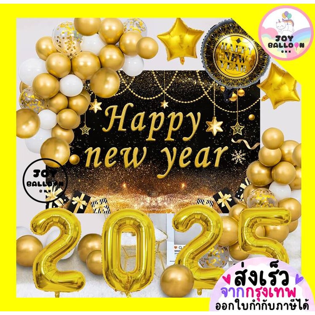 ลูกโป่งปีใหม่ Happy New Yer ซุ้มลูกโป่งปีใหม่ ฉากถ่ายรูปปีใหม่ (ส่งเร็วจากกรุงเทพ) ตกแต่งปีใหม่ ปาร์ตี้สิ้นปี