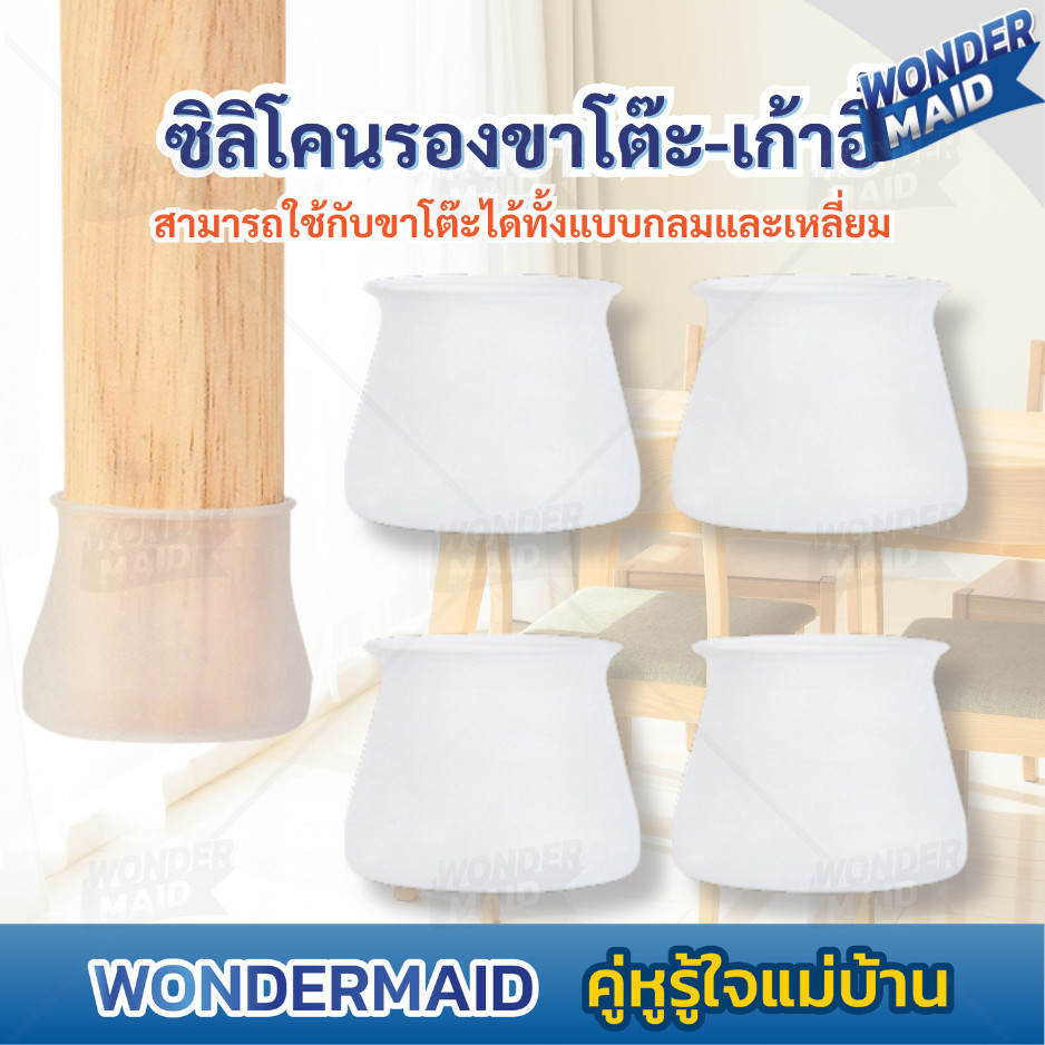 ✨ Wondermaid ✨ ซิลิโคน ยางรองขาโต๊ะ รองขาเก้าอี้ ใช้ได้ทั้งขากลม และขาเหลี่ยม กันรอยขีดข่วน ป้องกันพื้นเสียหาย