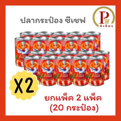 ซีเชฟ ปลากระป๋อง ชุด 2 แพ็ค ( 20 กระป๋อง )