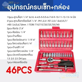 Sky ชุดเครื่องมือช่าง 40ชิ้น 46ชิ้น แกน1/4" พร้อมกล่องกัน ชุดประแจ ชุดประแจบล็อก ไขควง