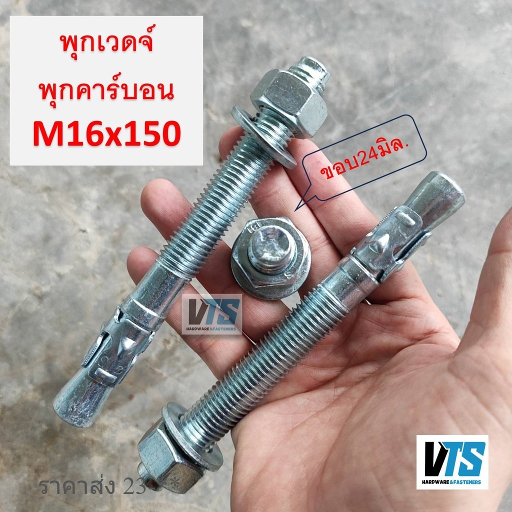 พุกเวดจ์ ชุบซิงค์ M16x150 ขอบ24 WEDGE ANCHOR ปุ๊กเวจ ปุกเวจ พุกเวจ พุกยึดลิฟท์ พุกเหล็กยึดคอนกรีต Zinc.