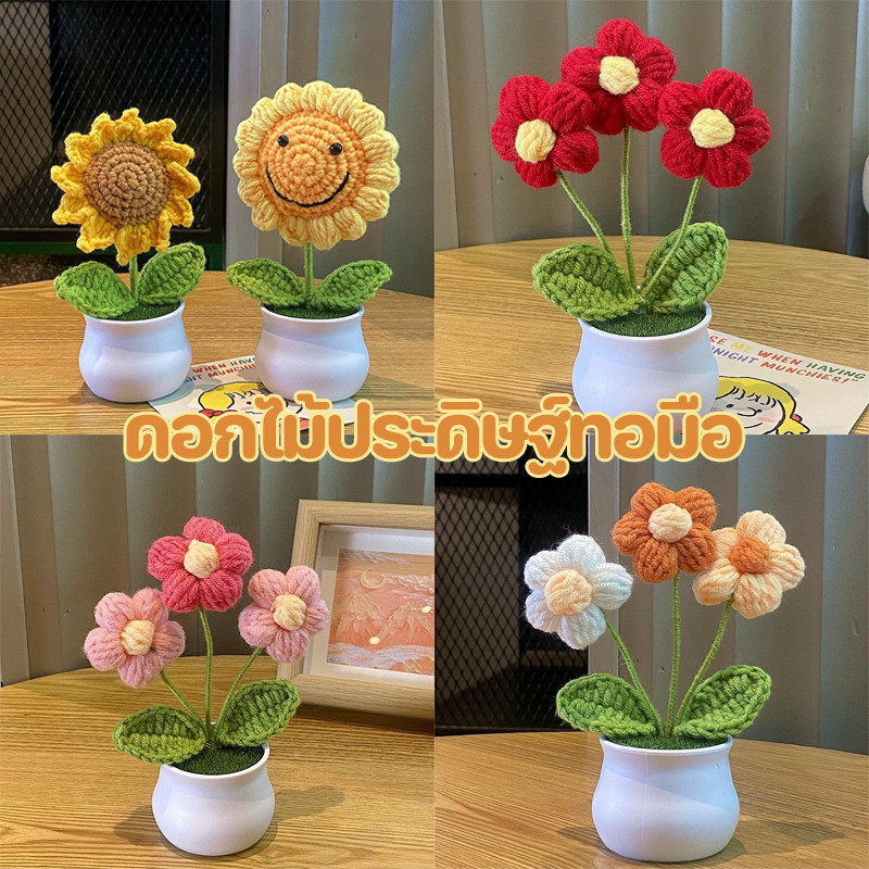 พร้อมส่ง ดอกไม้ประดิษฐ์ทอมือ 10-15cm ผ้าถักโครเชต์ ถักด้วยมือ อุปกรณ์ตกแต่งบ้าน ตกแต่งของขวัญวันแม่