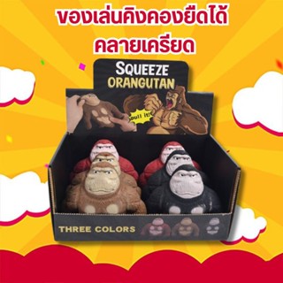 DDY V.2 ของเล่นยืดได้ คิงคองยืดได้ คลายเครียดได้ พร้อมส่งในไ…