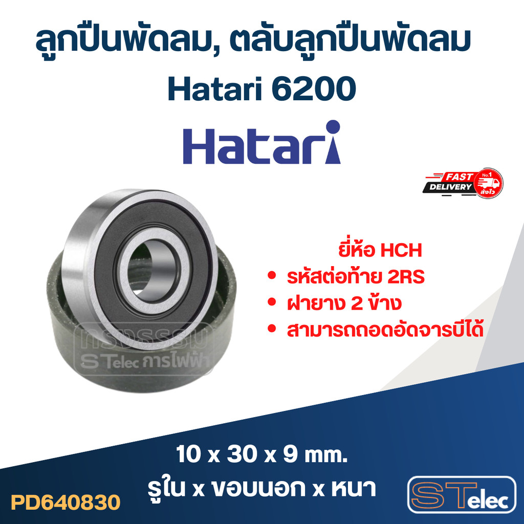 ลูกปืนพัดลม, ตลับลูกปืนพัดลม Hatari 6200 อะไหล่พัดลม