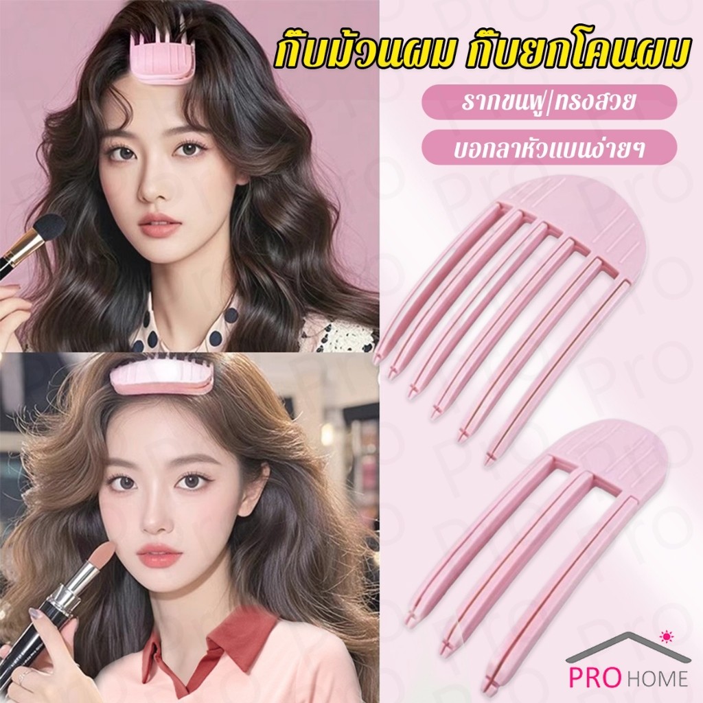 Prohome กิ๊บม้วนผม ยกโคนผม การจัดแต่งทรงผม ให้ผมดูมีมิติ หนาฟู Hairpin comb