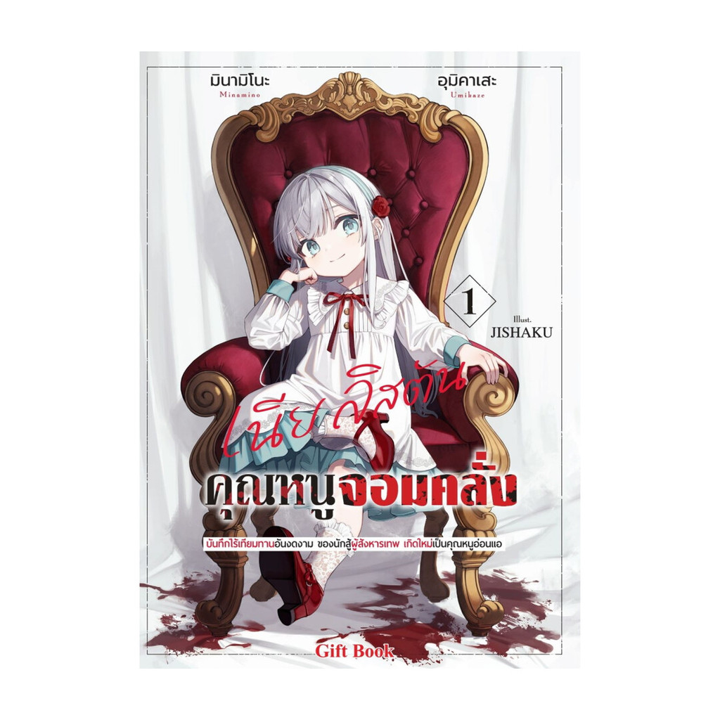 นายอินทร์ หนังสือ คุณหนูจอมคลั่ง เนีย ลิสตัน เล่ม 1 (LN)