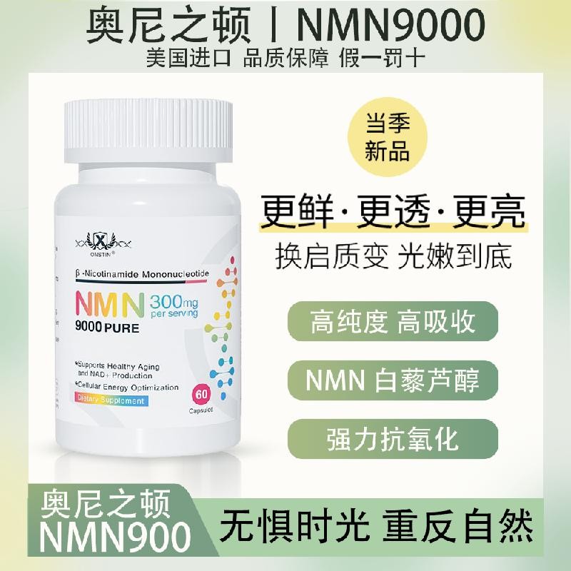 Onstin美国进口奥oxike NAD+ NMN9000 White Noxuan Essence 60 แคปซูล/ขวด TIN นําเข้า Age Shield NA จากสหรัฐอ