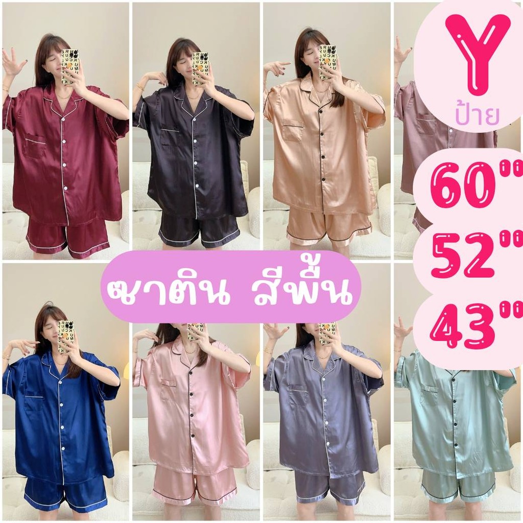 ชุดนอน ผ้าซาติน สีพื้น อก43-52-60
