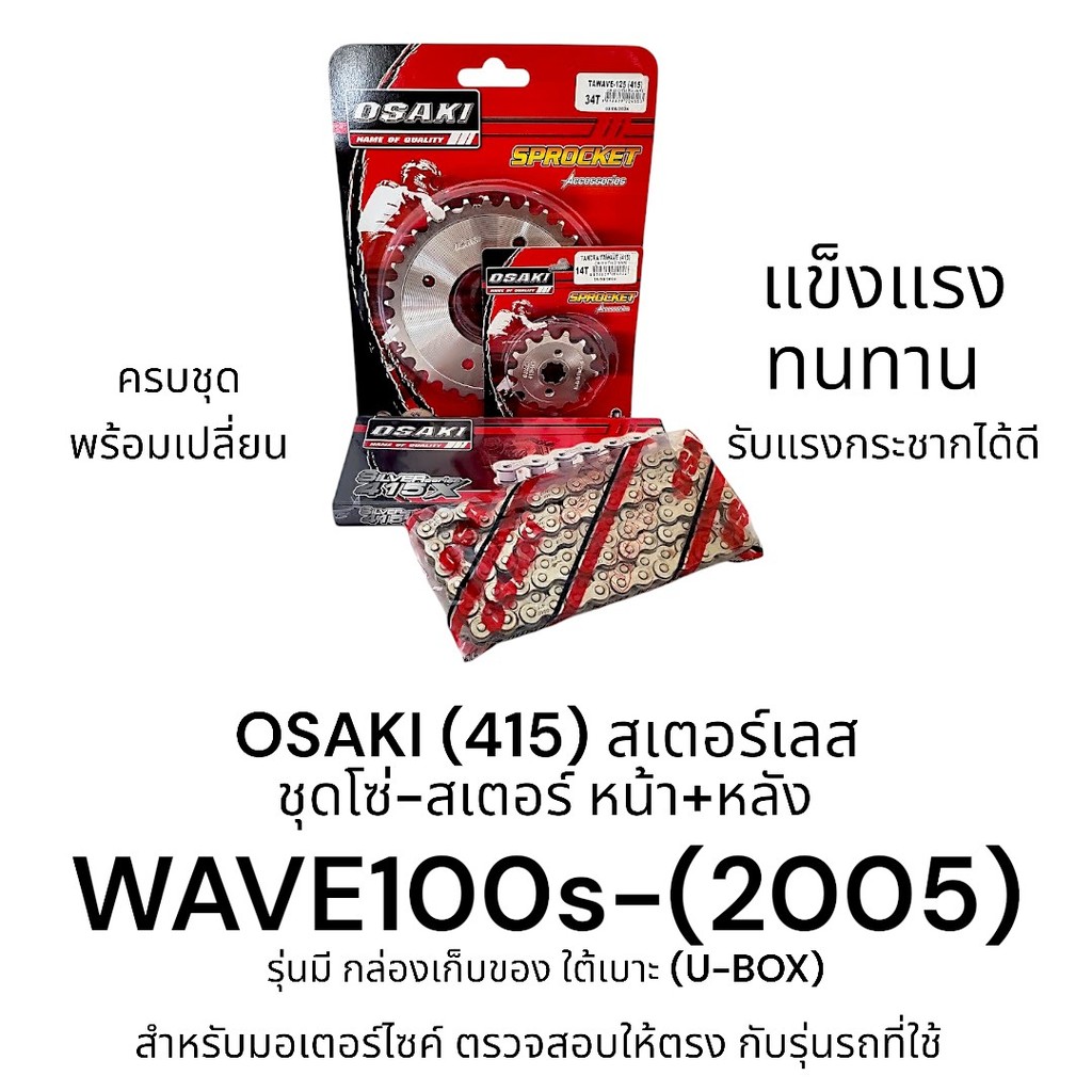 OSAKI (415) ชุดโซ่-สเตอร์ WAVE100s (2005) U-BOX สเตอร์ 415 เวฟ100s หน้า+หลัง สเตอร์เลส สินค้าคุณภาพ 