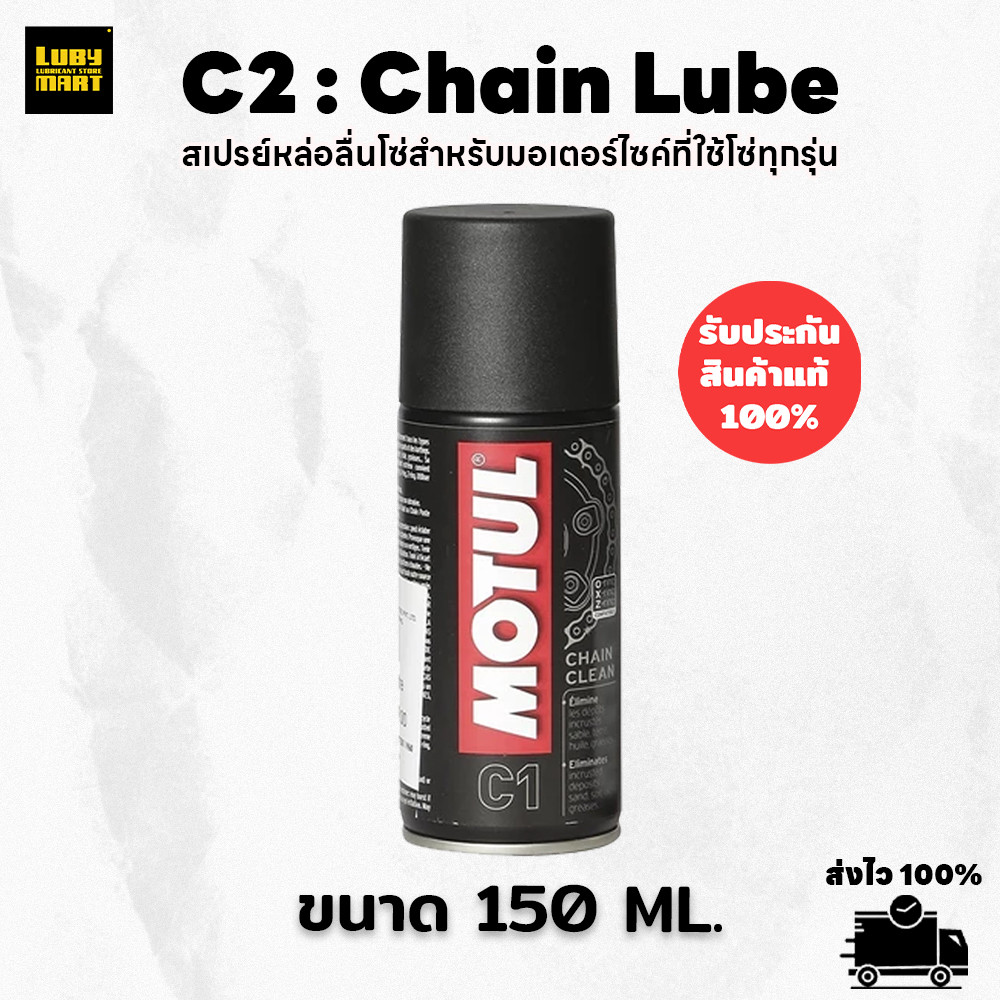 MOTUL CHAIN CLEAN (C2) สเปร์ยทำความสะอาดโซ่ ขนาด 150 ml.