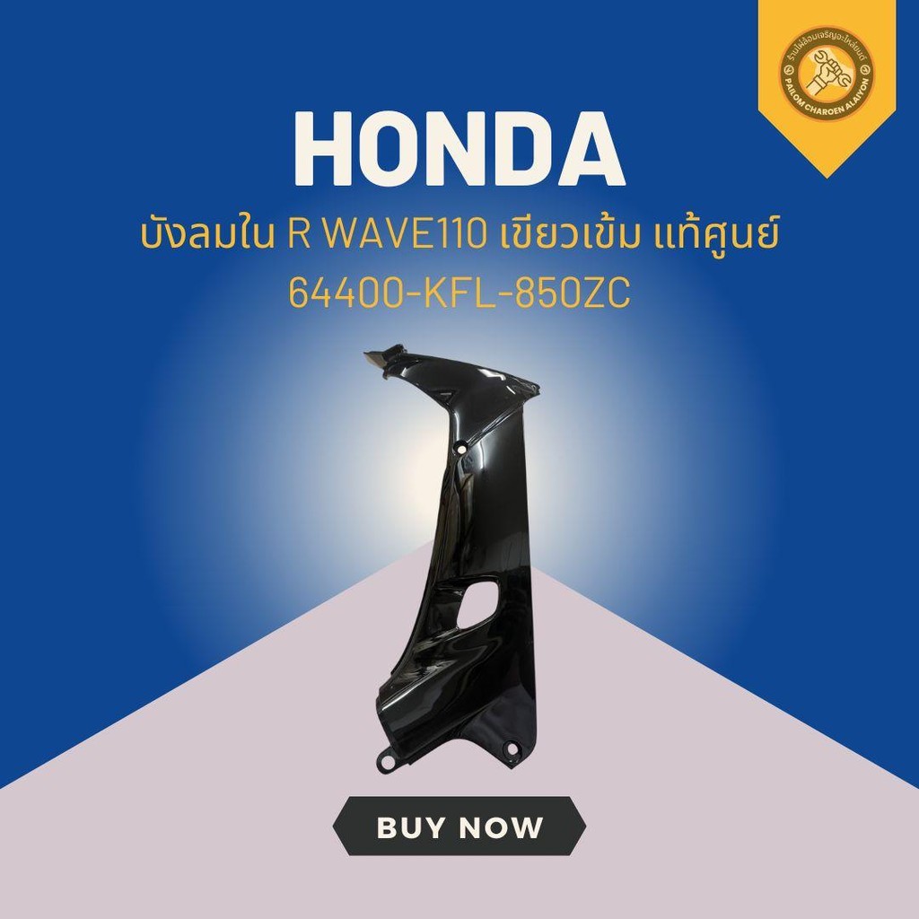 บังลมใน ข้างขวา WAVE100 ดำ แท้ศูนย์ 64400-KEV-900ZN
