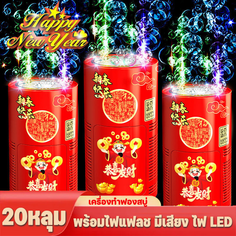 เครื่องทําฟองสบู่ อัตโนมัติ พร้อมเสียงและแสงไฟ 20หลุม เครื่องฟองดอกไม้ไฟ ตรุษจีน ของเล่นเด็ก ของขวัญปีใหม่