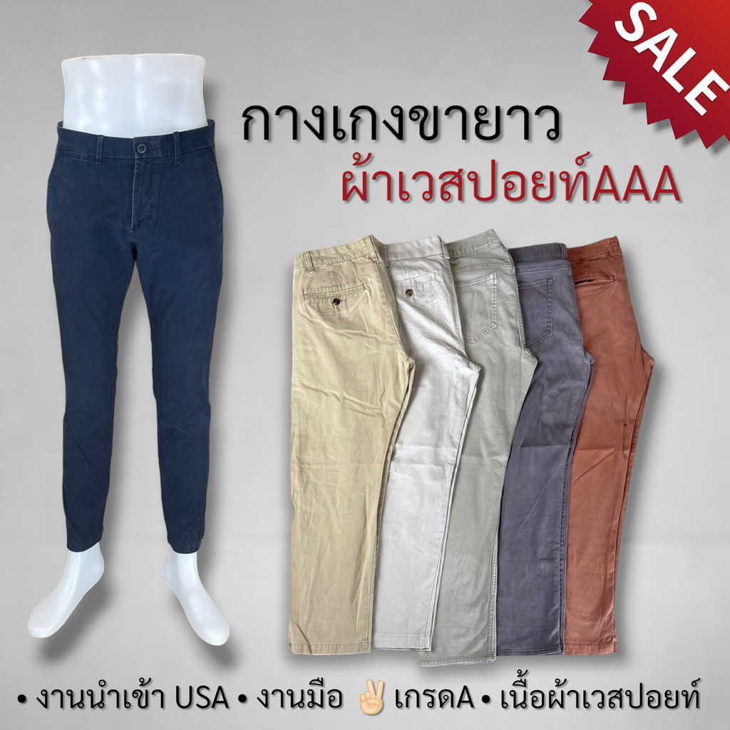 กางเกงขายาวผ้าเวสปอยท์เกรดA งานคัดเกรด เนื้อผ้าเวสปอยท์ล้วน งานนำเข้าUSA ผ้าหนา ทนทาน กันสะเก็ดไฟ