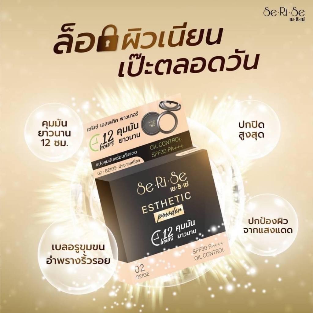 แป้งเซริเซ่ 1 ตลับ แป้งพัฟคุมมัน กันน้ำ กันเหงื่อ ขนาด 10 กรัม