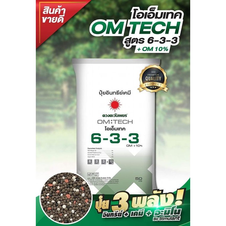 (ยกกระสอบ50kg) สูตร 6-3-3 อะมิโน+OM 10% ปุ๋ยอินทรีย์เคมี #ดวงตะวันเพชร ปุ๋ยทุเรียน รากเดินดี ต้นโตไว
