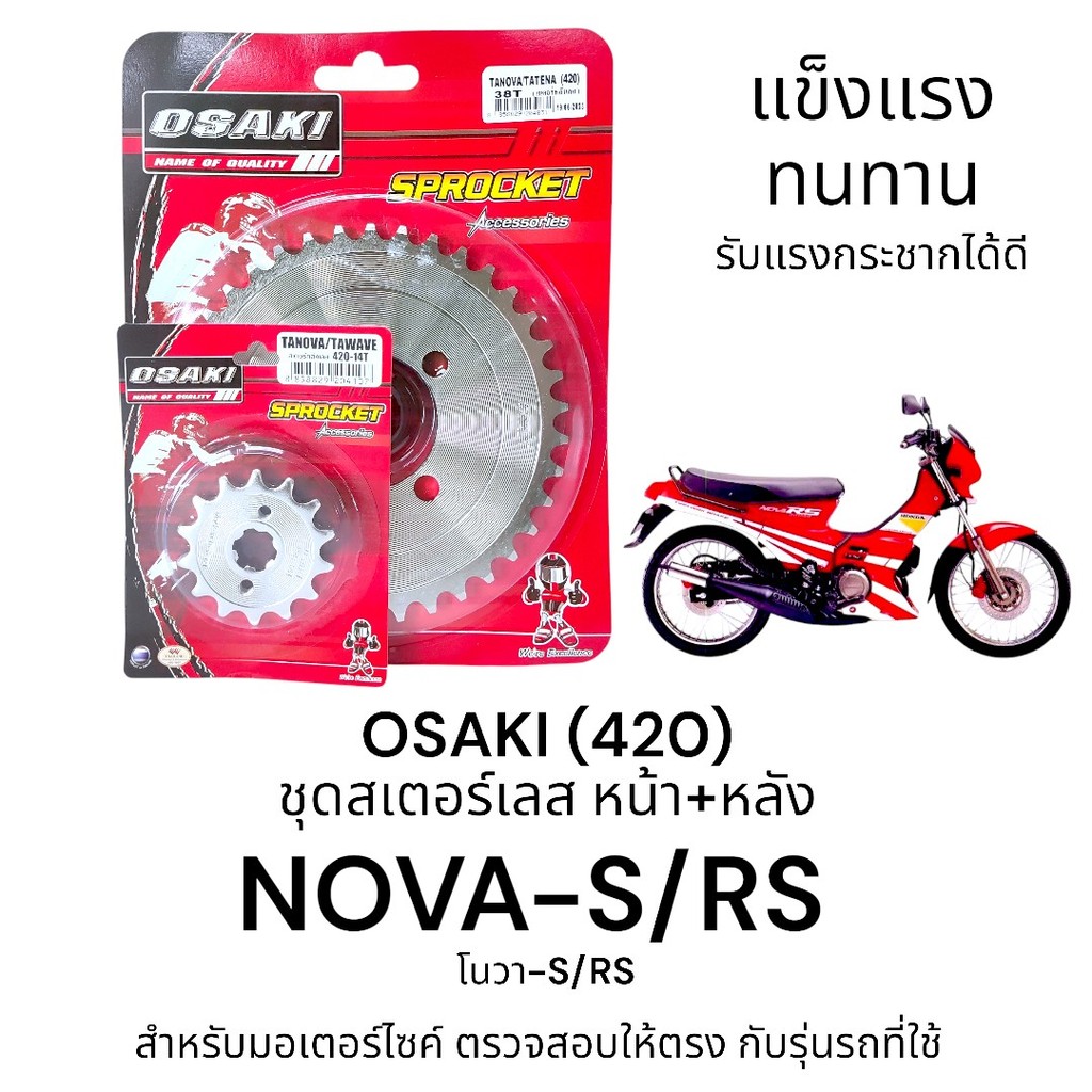OSAKI (420) ชุดสเตอร์ NOVA-S/RS สเตอร์หน้า-หลัง โนวา-S/RS สินค้าคุณภาพ ของแท้ แข็งแรง ทนทาน ตรงรุ่น รับแรงกระชากได้ดี