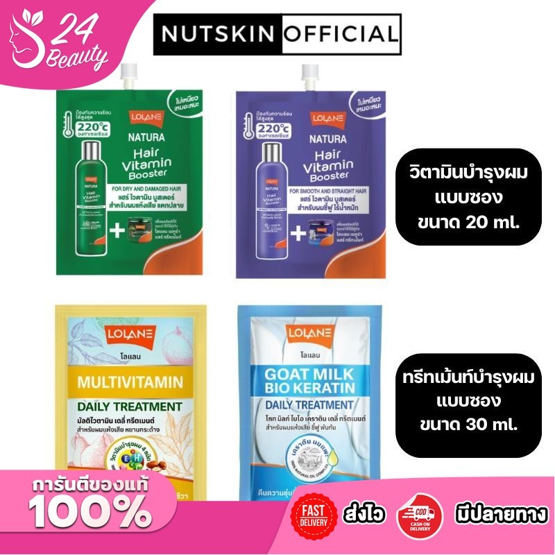(แบบซอง) โลแลน เนทูร่า แฮร์ไวตามิน บูสเตอร์ บำรุงผม แห้งเสีย แตกปลาย Lolane Natura Hair Vitamin Booster 20ml.