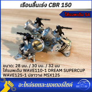 เรือนลิ้นเร่งcbr150 เรือนcbr150 S4 ใส่แมพเดิมS4 ปาก for Cbr1…