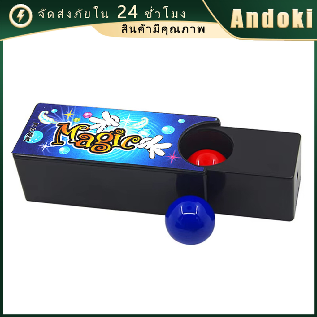 magic box ของเล่นมายากล กล่องมายากลเด็ก เปลี่ยนสีลูกบอล อวดเพื่อน