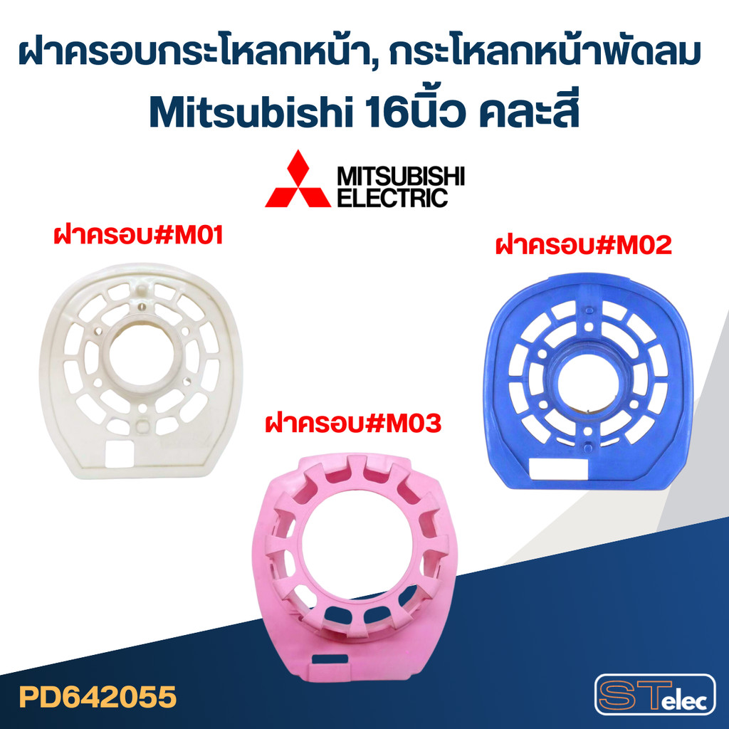 ฝาครอบกระโหลกหน้า, กระโหลกหน้าพัดลม mitsubishi 16นิ้ว