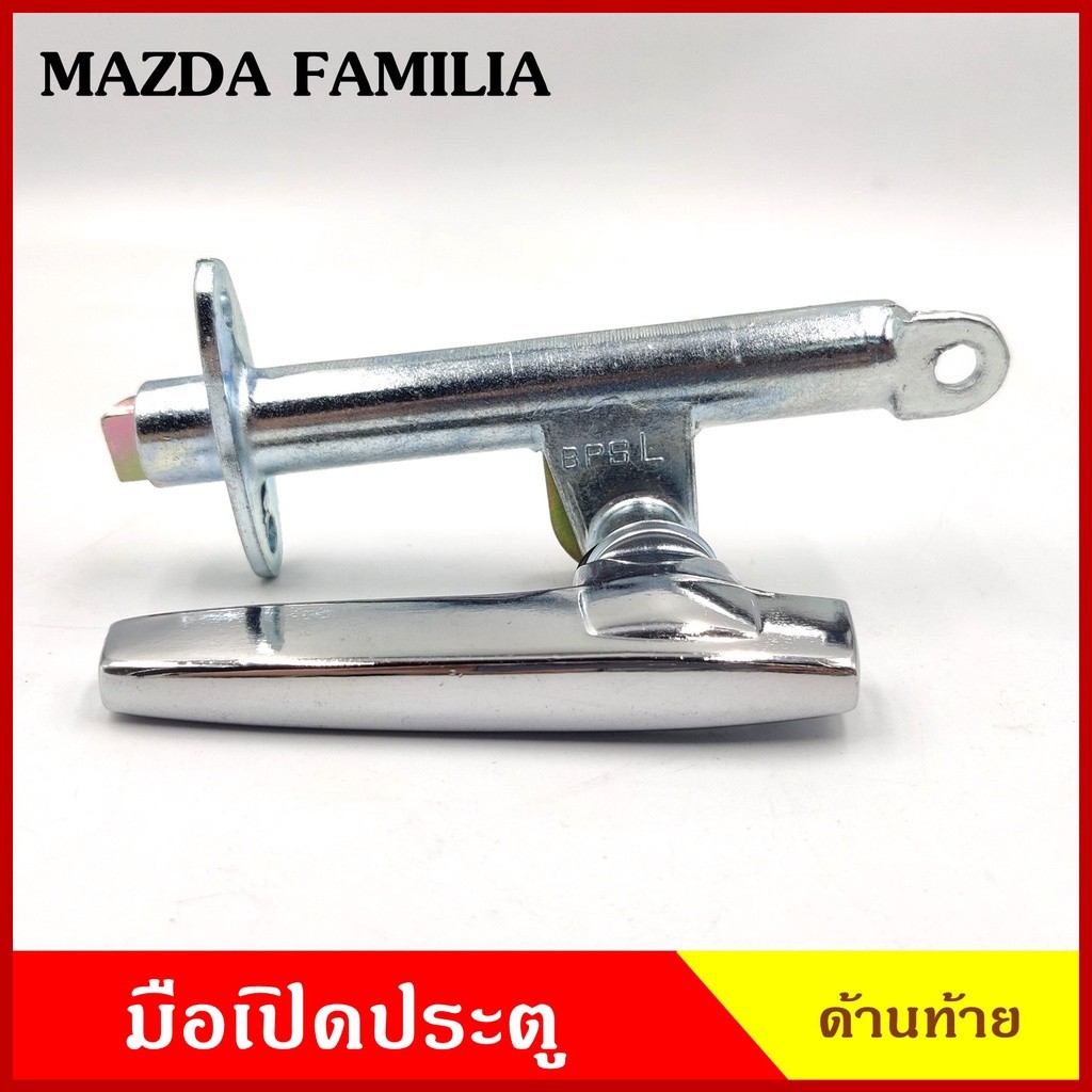 มือเปิด มือเปิดท้าย MAZDA FAMILIA M1000 M1200 M1300 (ซ้าย ขอขวา) มาสด้า แฟมมิเลีย มือเปิดกระบะ มือเปิดประตู ด้านหลัง N